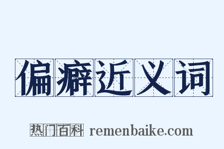 偏癖近义词是什么意思的图片